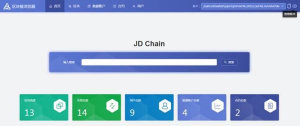 从零开始学习 JD Chain（二）- JD Chain 区块链浏览器