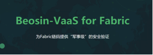 成都链安推出全球首个Fabric链码自动形式化验证工具–Beosin-VaaS for Fabric