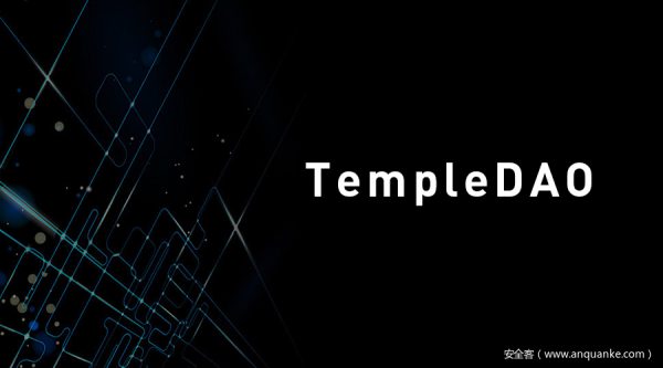 零时科技 || TempleDAO攻击事件分析