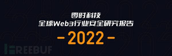 零时科技 ||《2022年全球Web3行业安全研究报告》正式发布！