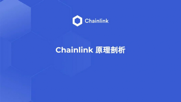 Chainlink 预言机的原理解析
