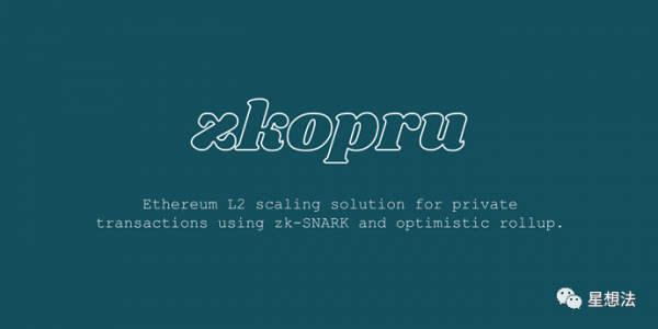 零知识证明 – Zkopru Layer2隐私协议介绍