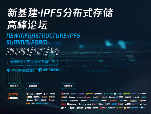 新基建·IPFS分布式存储高峰论坛深圳站将于6月14日盛大召开