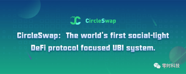 火币生态链DeFi项目CircleSwap安全评估 | 零时科技