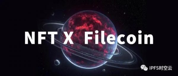 NFT为何与众不同？Filecoin分布式存储解决方案如何赋能NFT?