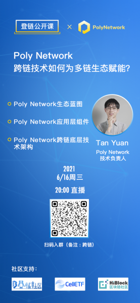 【登链公开课】直播预告：Poly Network：跨链技术如何为多链生态赋能？6/16(周三)晚8点