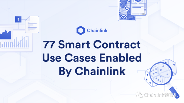 Chainlink预言机在智能合约中的77种应用方式（三）